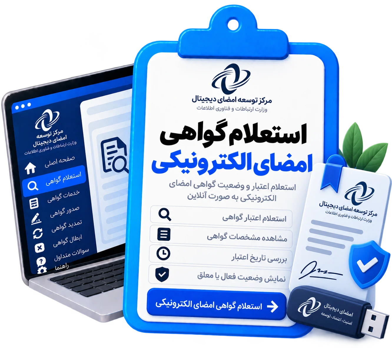 استعلام گواهی امضای الکترونیکی