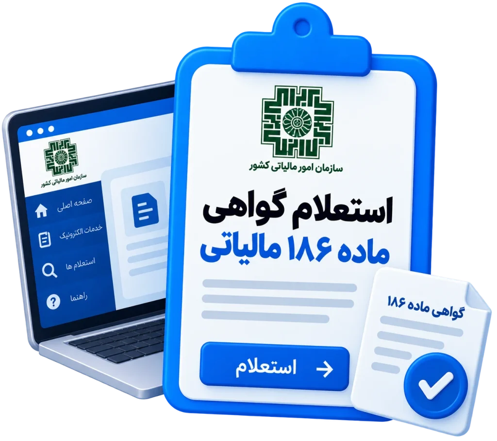 استعلام گواهی ماده 186 مالیاتی