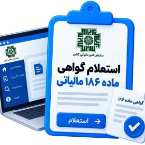 استعلام گواهی ماده 186 مالیاتی