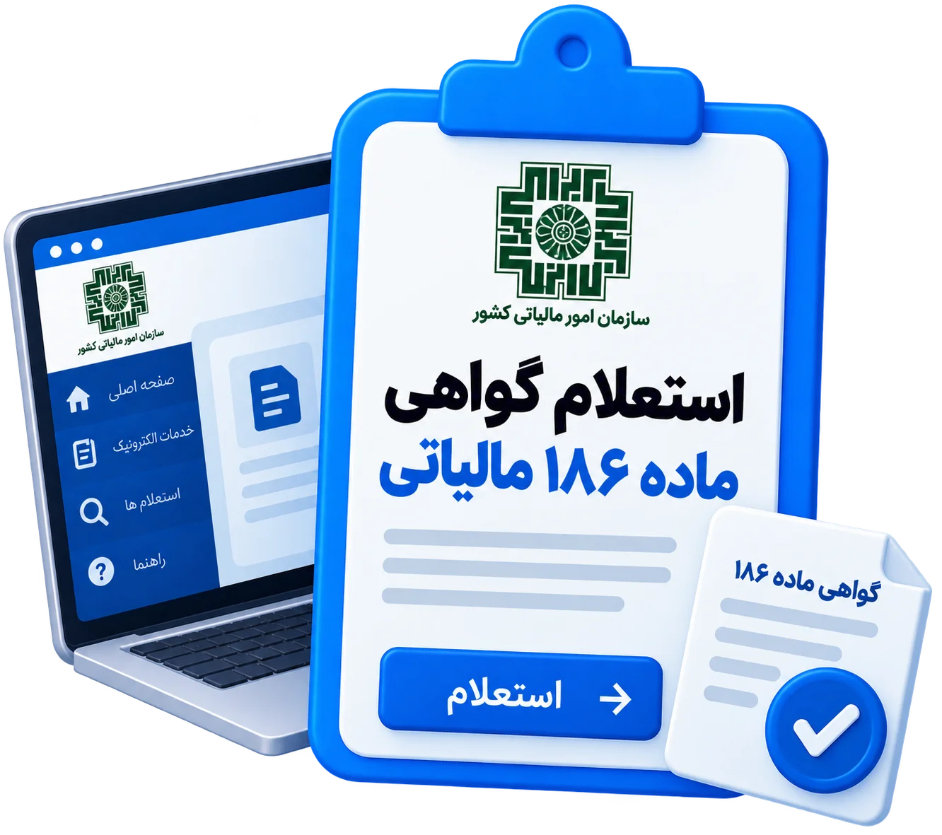 استعلام گواهی ماده 186 مالیاتی