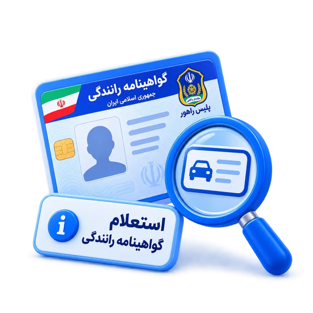 استعلام گواهینامه رانندگی