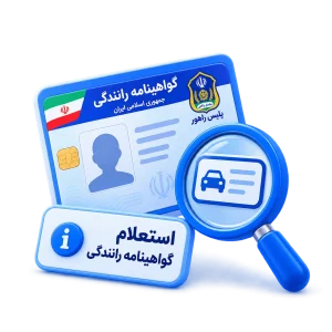 استعلام گواهینامه رانندگی