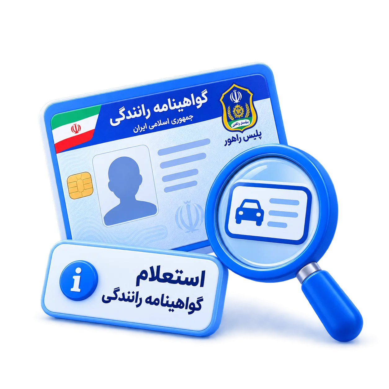 استعلام گواهینامه رانندگی