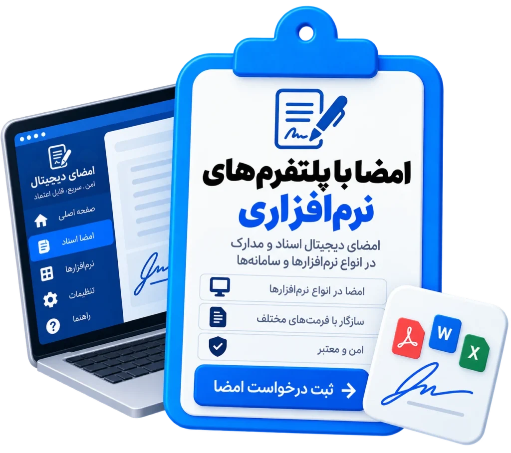 امضا با پلتفرم های نرم افزاری