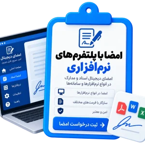 امضا با پلتفرم های نرم افزاری