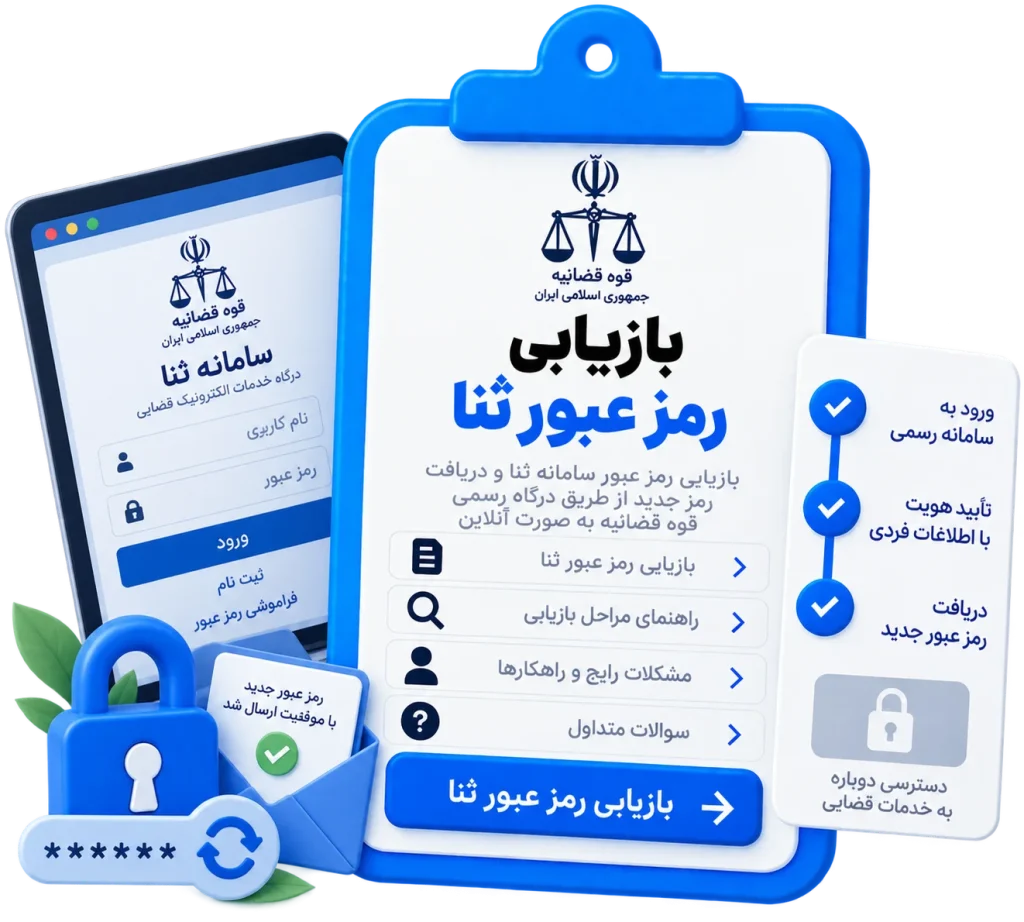 بازیابی رمز عبور ثنا