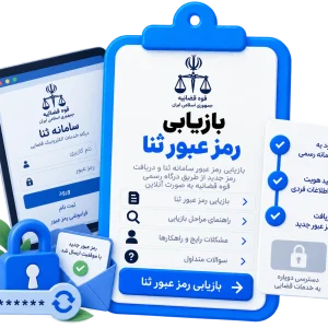 بازیابی رمز عبور ثنا