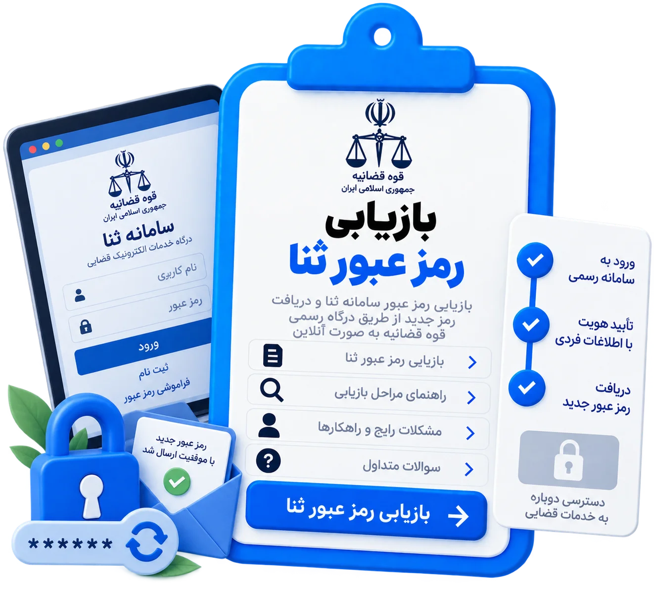 بازیابی رمز عبور ثنا