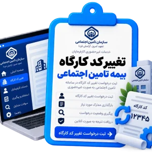 تغییر کد کارگاه بیمه تامین اجتماعی