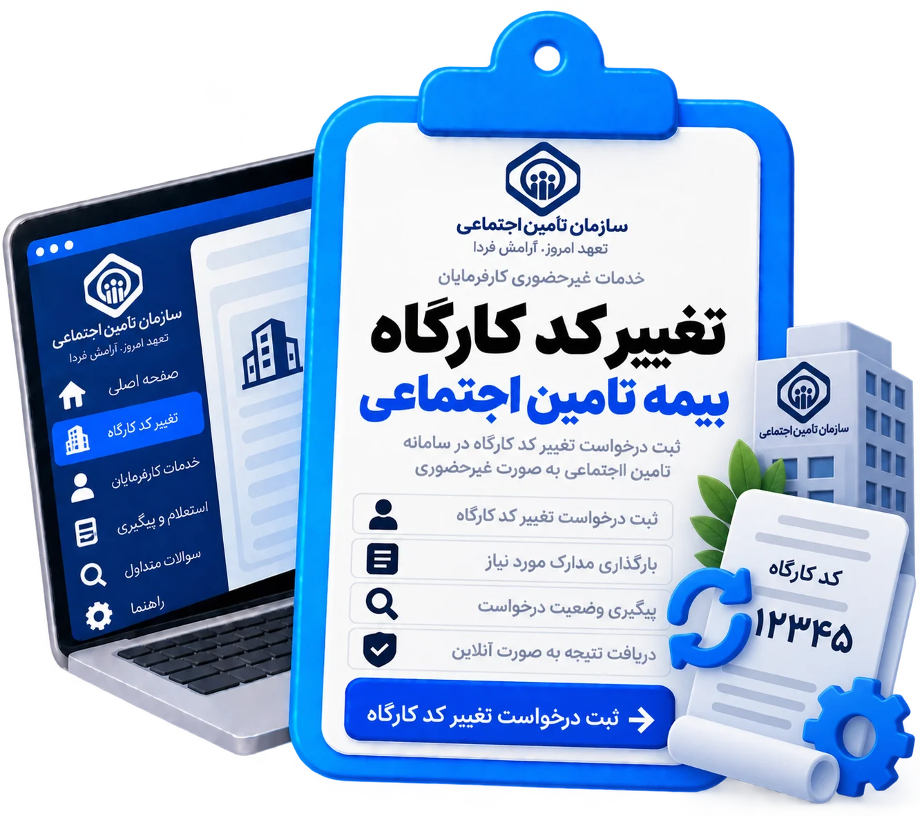 تغییر کد کارگاه بیمه تامین اجتماعی