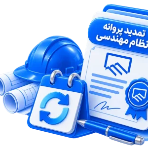 تمدید پروانه نظام مهندسی