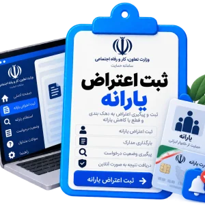 ثبت اعتراض یارانه