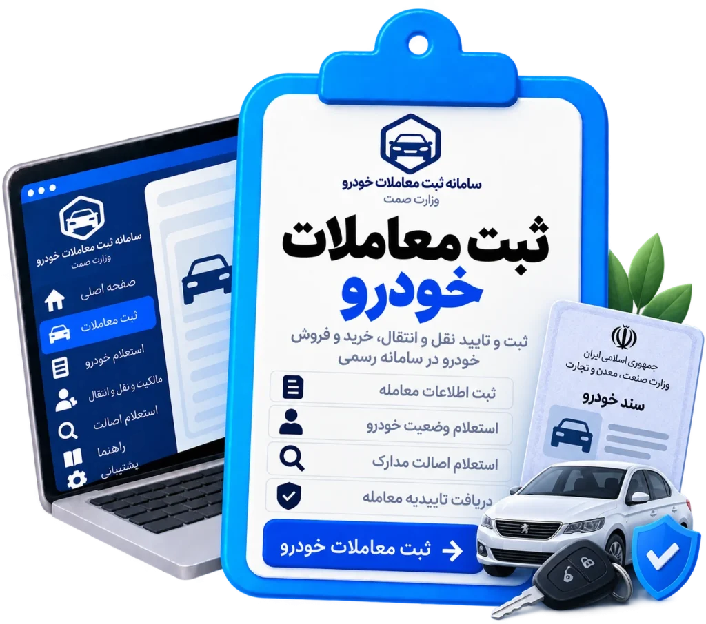 ثبت معاملات خودرو