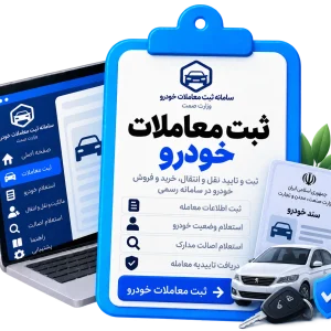 ثبت معاملات خودرو
