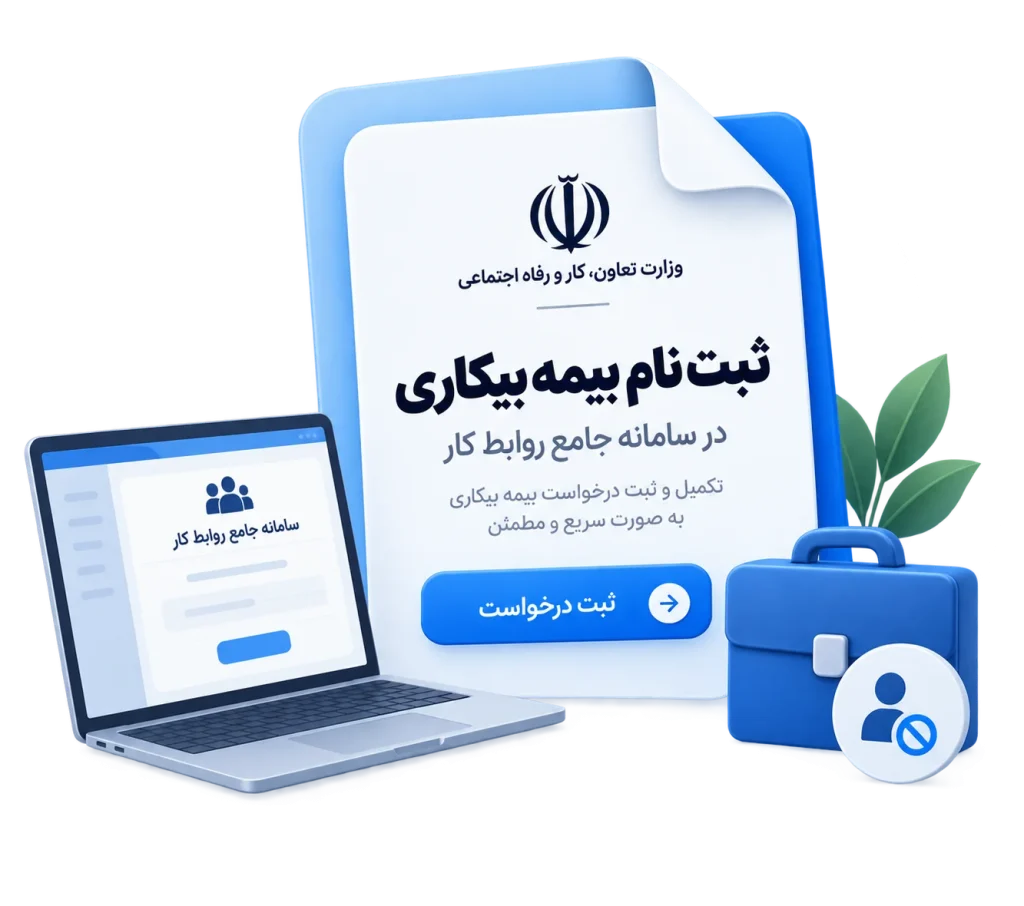 ثبت نام بیمه بیکاری در سامانه جامع روابط کار