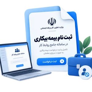 ثبت نام بیمه بیکاری در سامانه جامع روابط کار