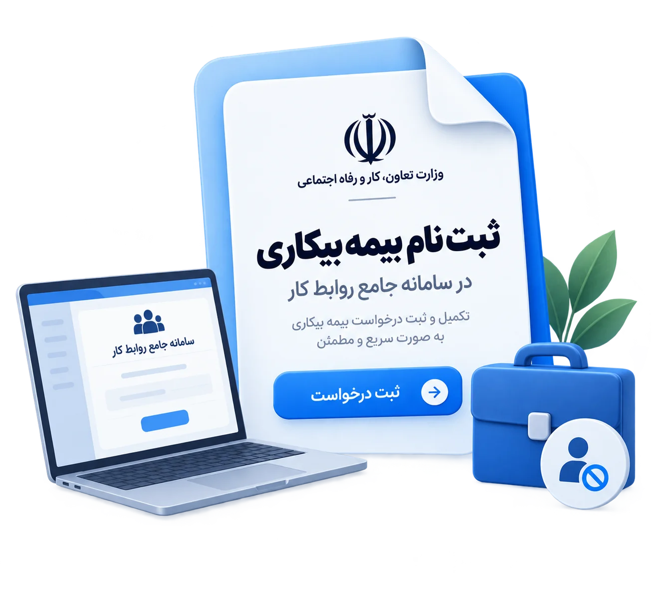 ثبت نام بیمه بیکاری در سامانه جامع روابط کار