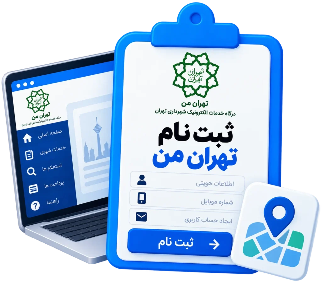 ثبت نام تهران من