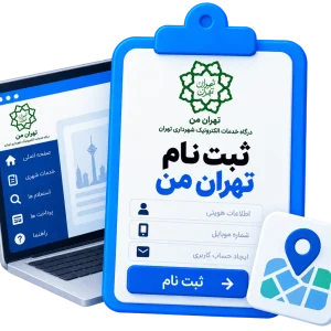 ثبت نام تهران من