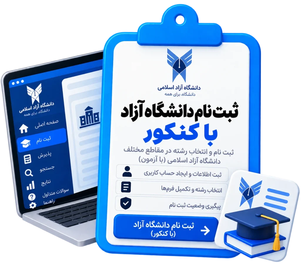 ثبت نام دانشگاه آزاد با کنکور
