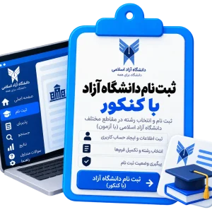 ثبت نام دانشگاه آزاد با کنکور