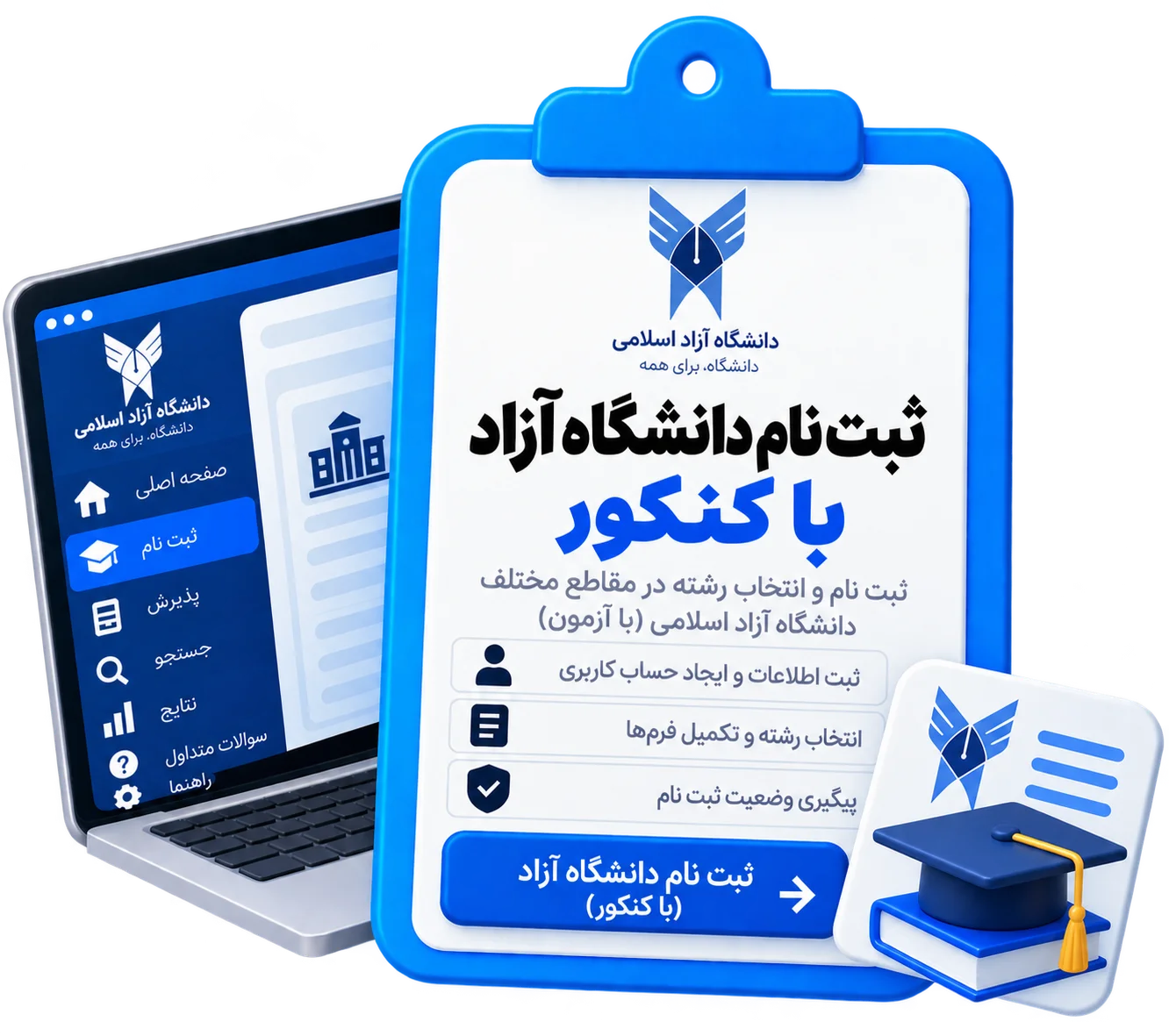 ثبت نام دانشگاه آزاد با کنکور