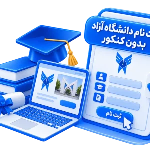 ثبت نام دانشگاه آزاد بدون کنکور