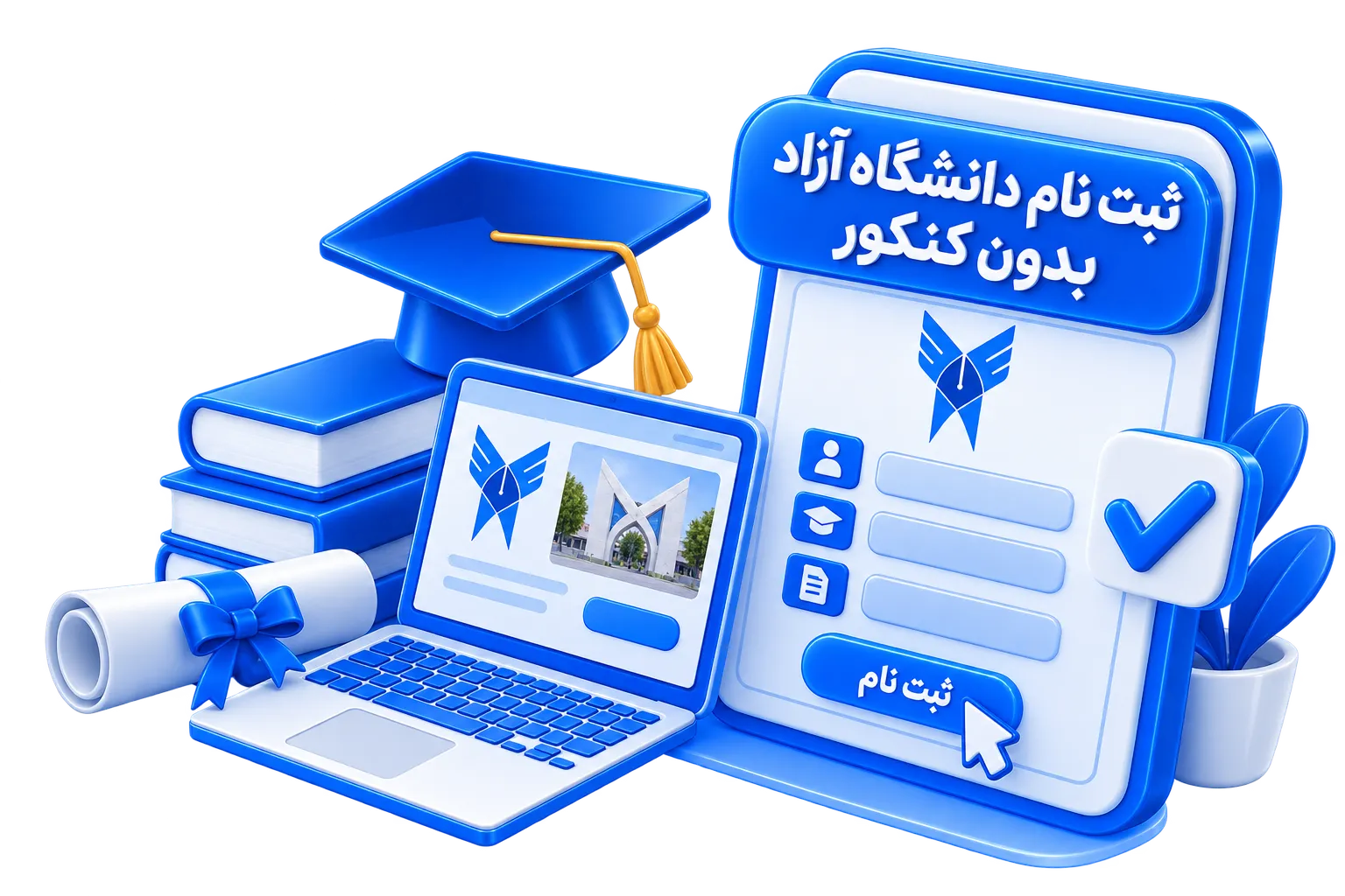 ثبت نام دانشگاه آزاد بدون کنکور