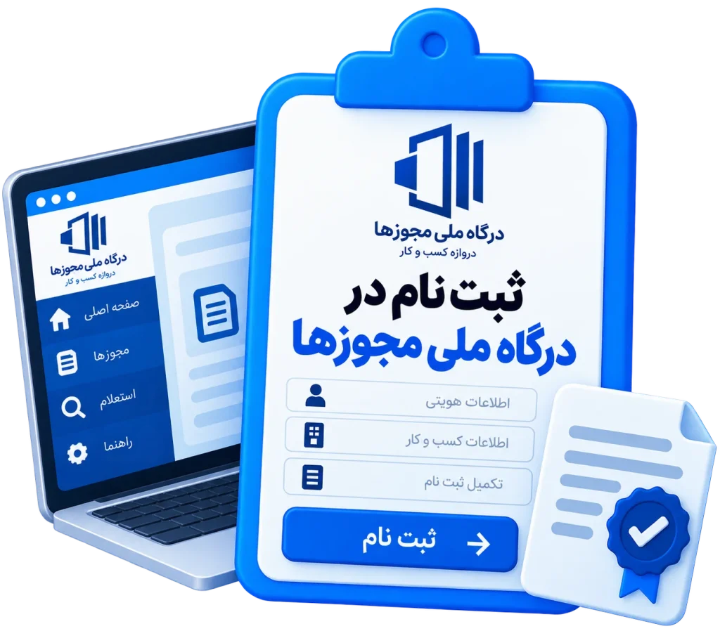 ثبت نام درگاه ملی مجوزها