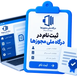 ثبت نام درگاه ملی مجوزها
