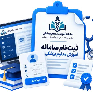ثبت نام سامانه آموزش مداوم پزشکی