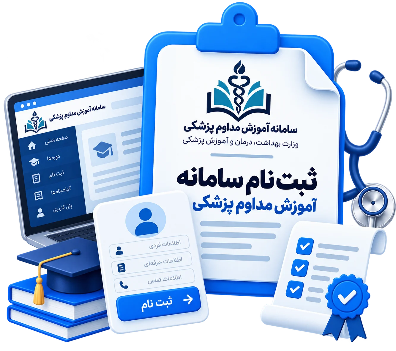 ثبت نام سامانه آموزش مداوم پزشکی