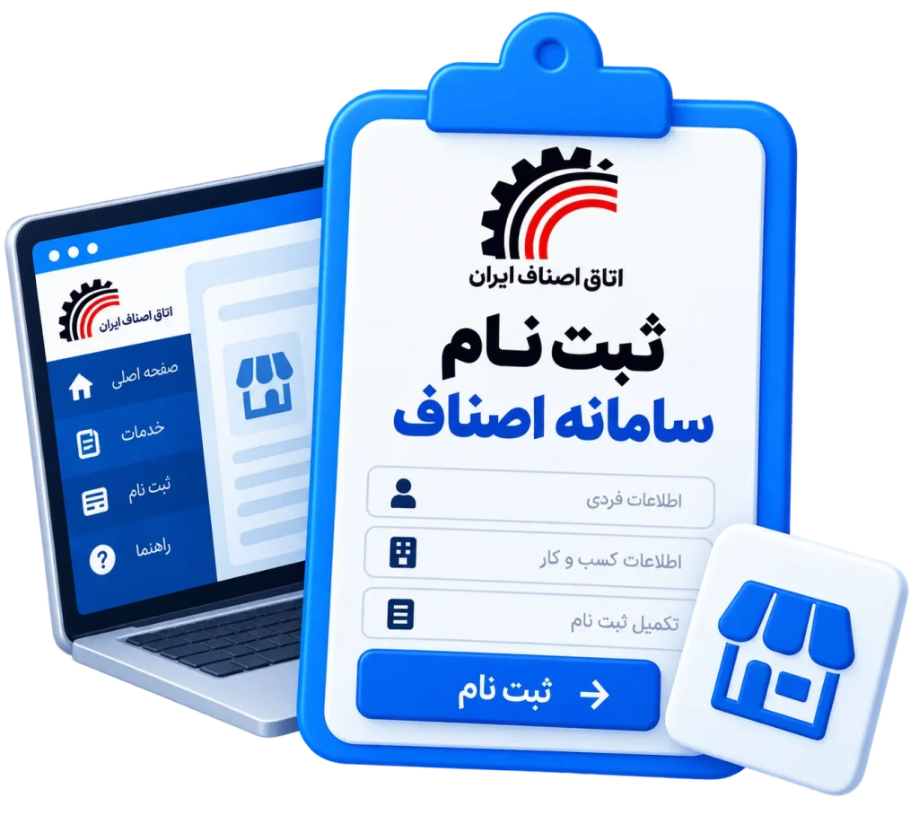 ثبت نام سامانه اصناف