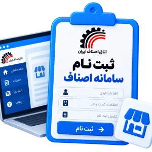 ثبت نام سامانه اصناف