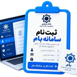 ثبت نام سامانه بام
