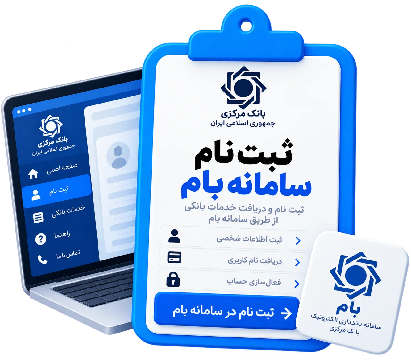 ثبت نام سامانه بام