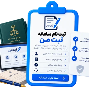 ثبت نام سامانه ثبت من