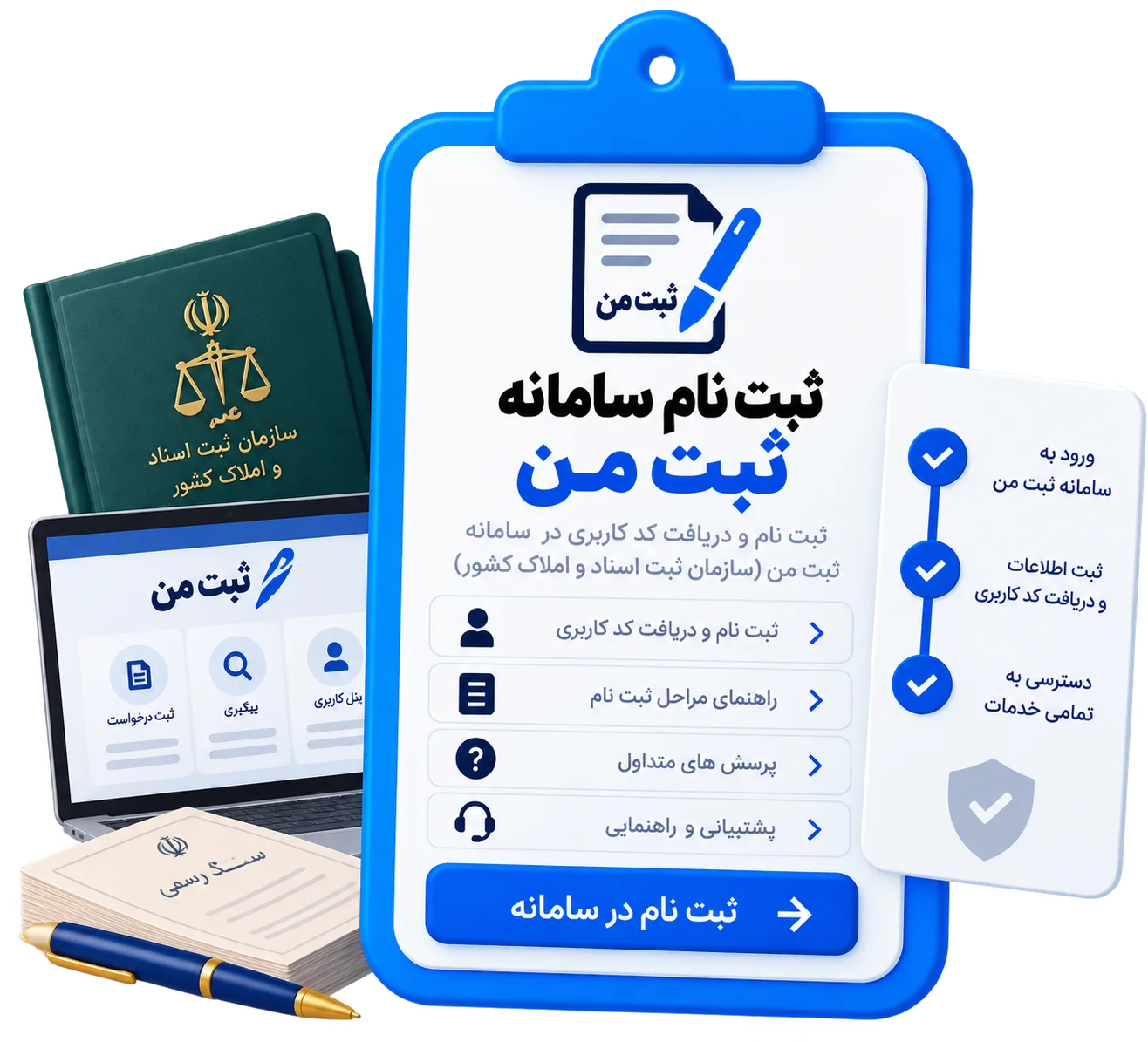 ثبت نام سامانه ثبت من
