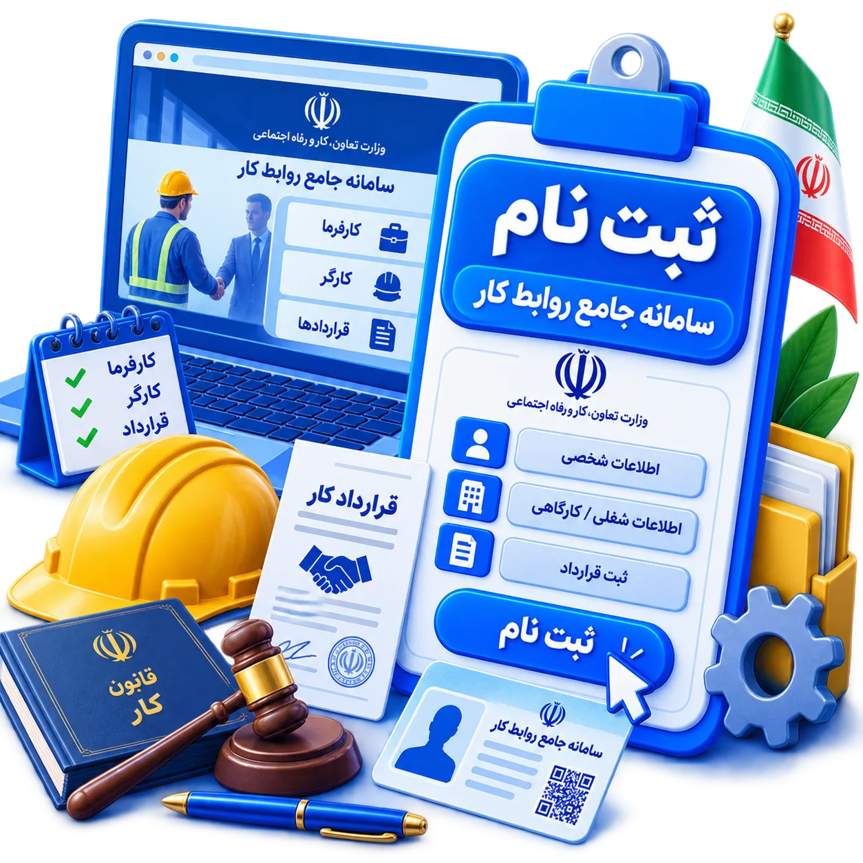 ثبت نام سامانه جامع روابط کار