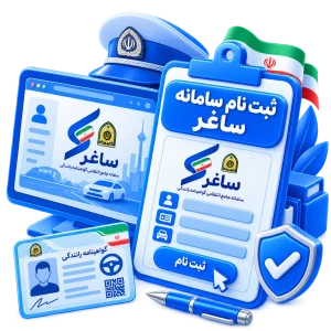 ثبت نام سامانه ساغر