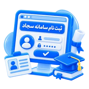 ثبت نام سامانه سجاد
