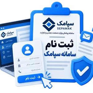 ثبت نام سامانه سپامک