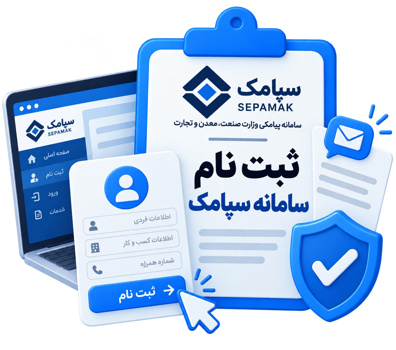 ثبت نام سامانه سپامک
