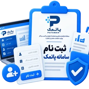 ثبت نام سامانه پاتمک