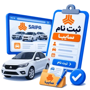 ثبت نام سایپا