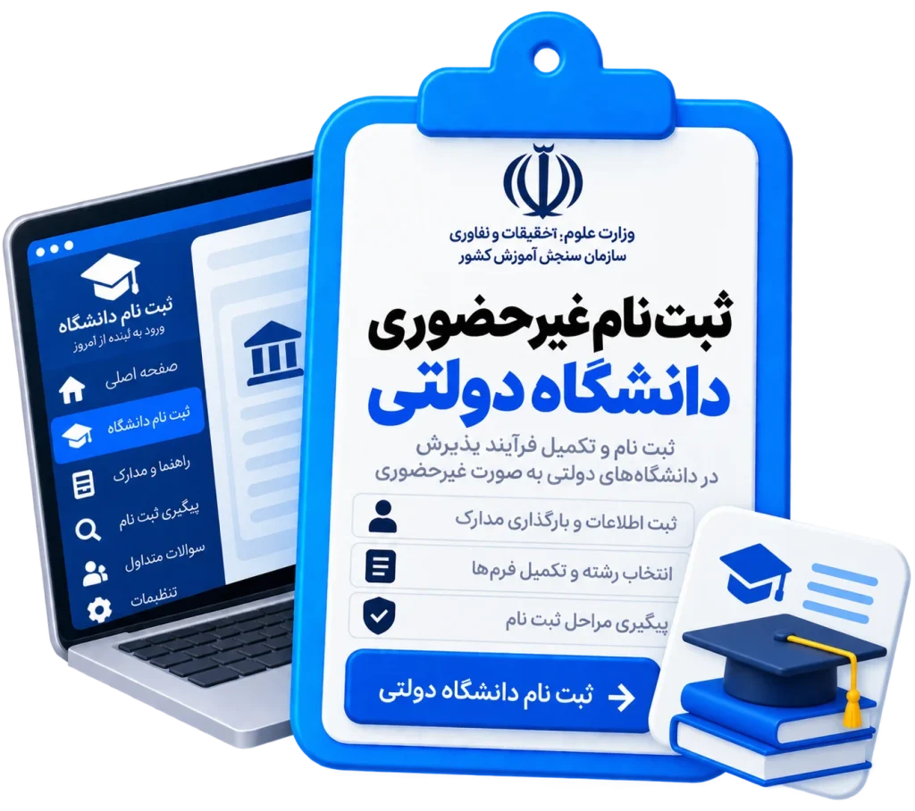 ثبت نام غیر حضوری دانشگاه دولتی