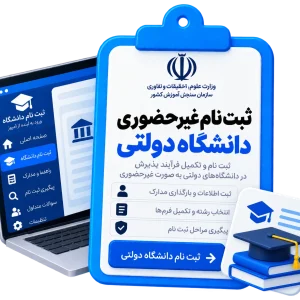 ثبت نام غیر حضوری دانشگاه دولتی