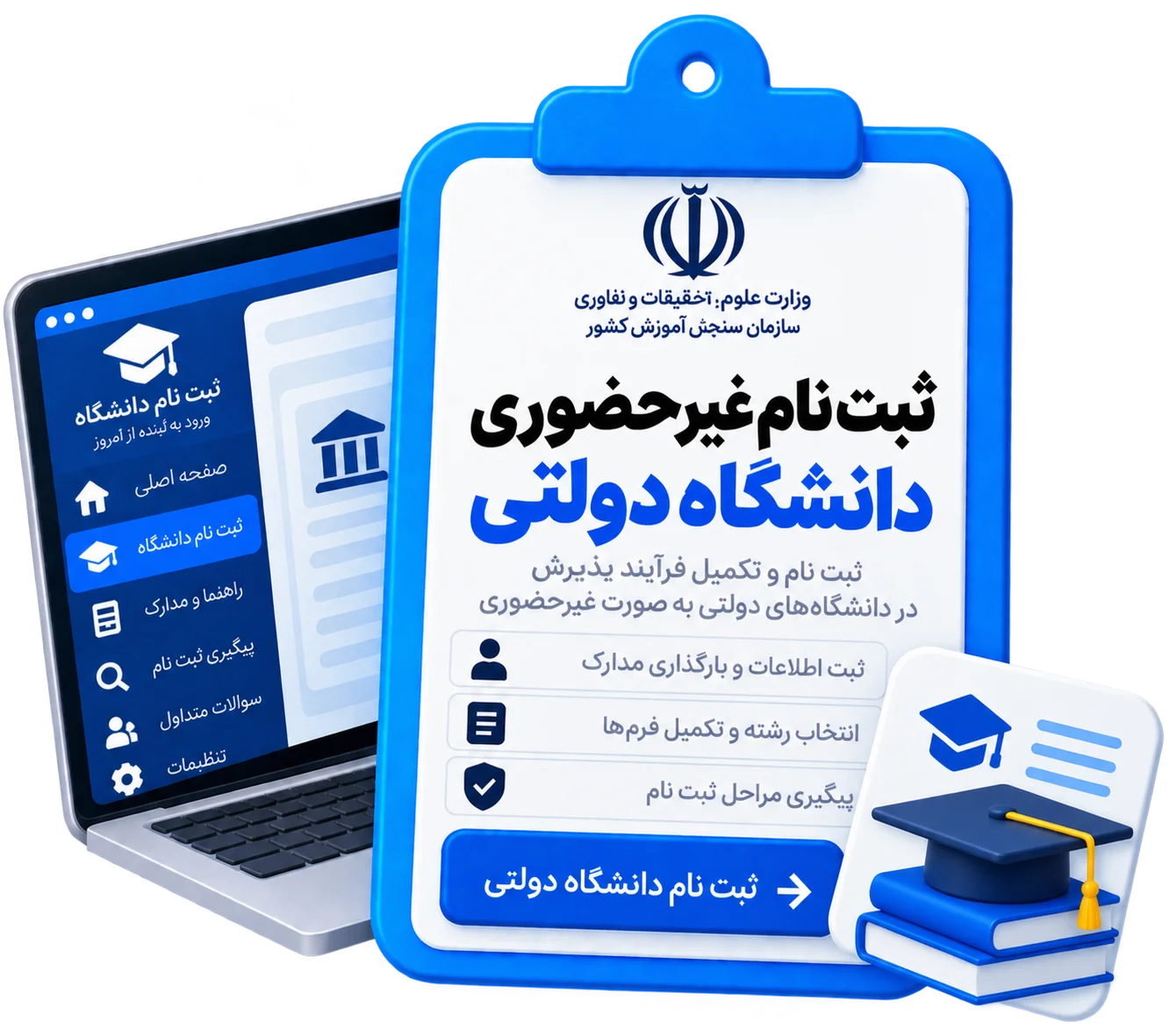 ثبت نام غیر حضوری دانشگاه دولتی