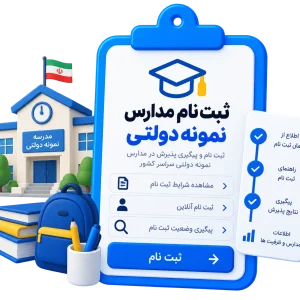 ثبت نام مدارس نمونه دولتی