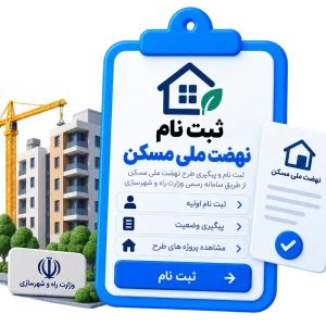 ثبت نام نهضت ملی مسکن